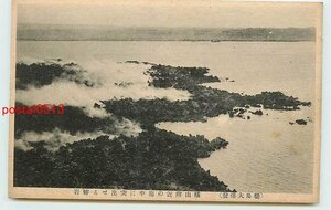 Xd1374●鹿児島 桜島大爆発 海中に突出せる溶岩【絵葉書】