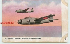 Xd7094●陸軍新鋭中型爆撃機【絵葉書】