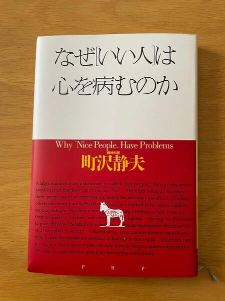 なぜ「いい人」は心を病むのか 町沢静夫／著