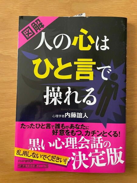 図解人の心はひと言で操れる 内藤誼人／著