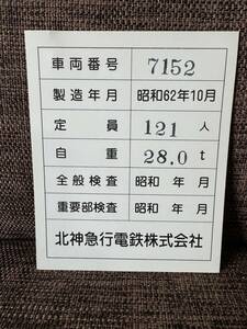 北神急行電鉄　7000系　車内掲出用・定員・自重・検査カード　紙製　7152号車　北神急行電鉄株式会社　公営化移管会社