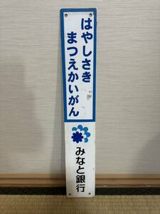 山陽電車　金属製駅名板　はやしざきまつえかいがん　林崎松江海岸　みなと銀行　