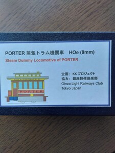 銀座軽便倶楽部　HOe(9mm)ナロー ポーター蒸気トラム機関車　メーカー完成品 