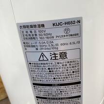 送料無料g30786 アイリスオーヤマ IRIS OHYAMA 衣類乾燥除湿機 KIJC-H652-N 木造8畳 鉄筋16畳 コンプレッサー方式 _画像6