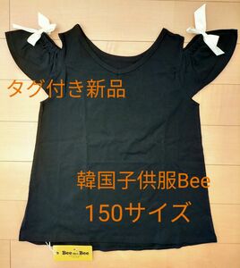 新品 タグ付き 肩あき リボン カットソー 黒色 150サイズ 韓国子供服Bee