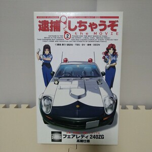 ニッサン フェアレディ 240ZG 高機仕様 逮捕しちゃうぞ the MOVIE 警視庁 NISSAN FAIRLADY パトカー 高速機動隊 絶版 当時物 希少 FUJIMI