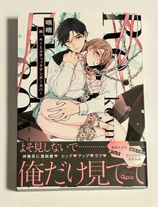 未読品　「続：キーミスティックアンダーカバー」喃喃