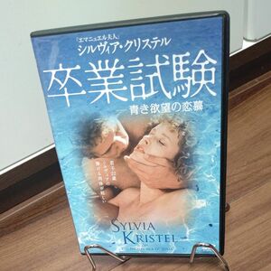卒業試験 【青き欲望の恋慕】 DVD /セル版/シルヴィア クリステル
