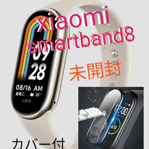 【新品未開封】 Xiaomi mi smartband 8 スマートウォッチ　グローバルバージョン　ゴールド　カバー付