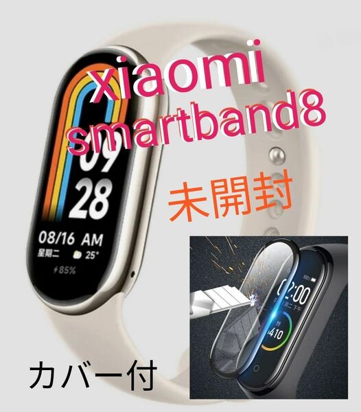 【新品未開封】 Xiaomi mi smartband 8 スマートウォッチ　グローバルバージョン　ゴールド　カバー付
