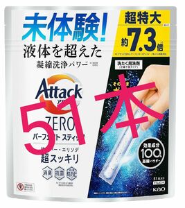 【新品】 花王　アタック ZERO パーフェクト スティック 洗濯洗剤　スプラッシュグリーンの香り 51本