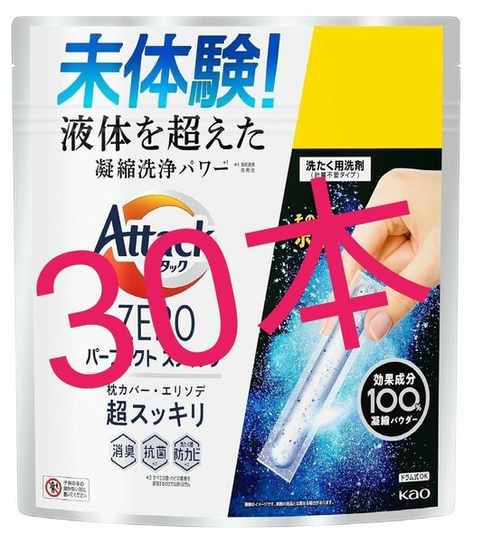 【新品】 花王　アタック ZERO パーフェクト スティック 洗濯洗剤　スプラッシュグリーンの香り 30本