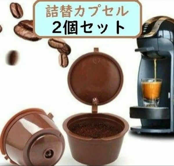 【新品 未使用 2個】 ネスカフェ　ドルチェグスト 専用 詰め替え カプセル