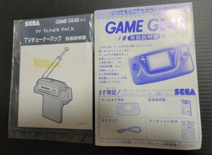 ゲームギア GAME GEAR 本体・TVチューナーパック 説明書セット 説明書のみ　SEGA セガ HGG-3201