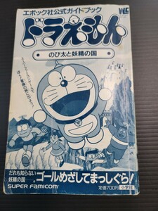 ドラえもん のび太と妖精の国―エポック社公式ガイドブック (ワンダーライフスペシャル)