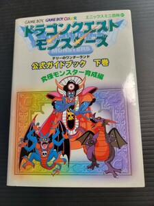 ドラゴンクエストモンスターズ 公式ガイドブック 下巻 GBC ゲームボーイカラー　