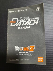 ファミリーコンピュータ データック / DATACH MANUAL 説明書 説明書のみ ドラゴンボールZ 激闘天下一武道会 バンダイ