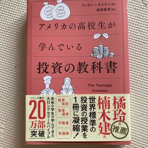 アメリカの高校生が学んでる投資の教科書