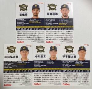 ★2024 カルビー プロ野球チップス 第1弾　 レギュラーカード オリックス 5枚 コンプ★