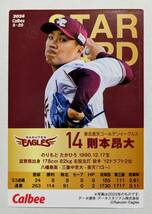 ★2024 カルビー プロ野球チップス　第1弾 STARCARD 則本　昂大（楽天） ★S-20_画像2