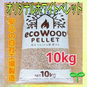 ★国内自社工場製造★　スギ材　ホワイトペレット　10kg　猫砂　猫のトイレ　木質ペレット　ペレットストーブ　ペレット燃料