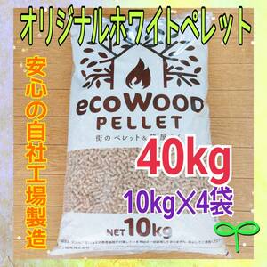 ★国内自社工場製造★　スギ材　ホワイトペレット　40kg　猫砂　猫　猫のトイレ　木質ペレット　ペレットストーブ　ペレット燃料