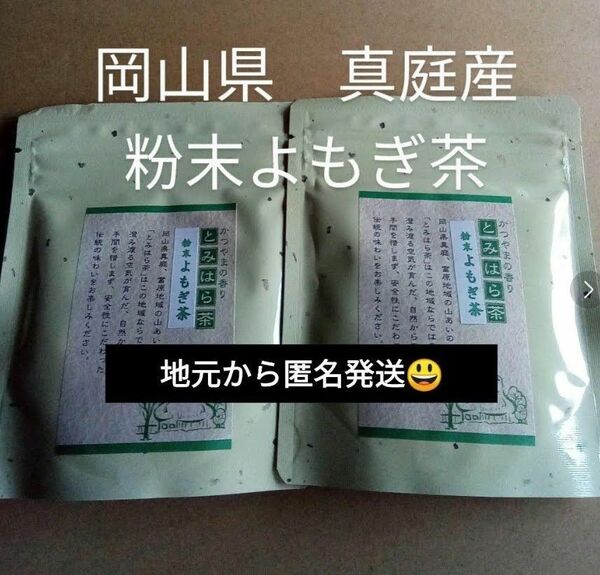 簡単便利毎日の健康作りにも　富原製茶　粉末よもぎ茶　2袋　農薬不使用　岡山県　真庭産