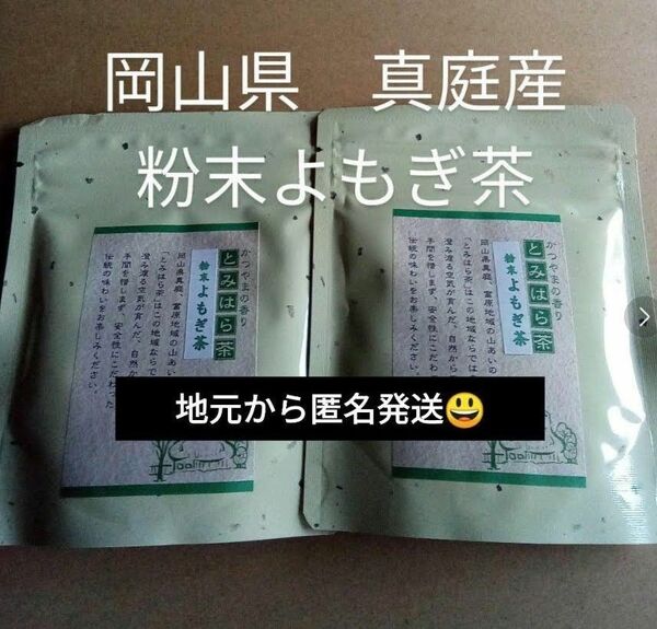 簡単便利　毎日の健康作りにも　富原製茶　粉末よもぎ茶　2袋　農薬不使用