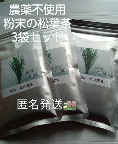 簡単便利!!　富原製茶　粉末松葉茶　3袋　農薬不使用　赤松の葉　岡山県産