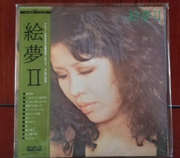 絵夢Ⅱ LPレコード