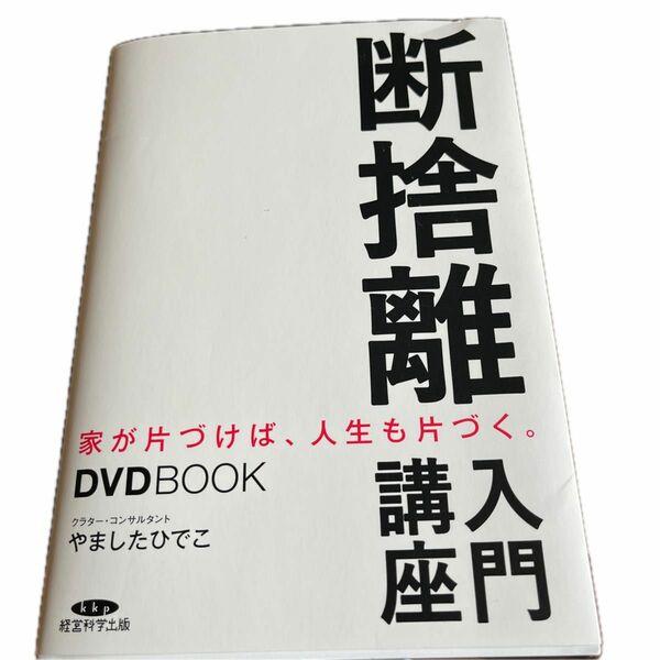 DVD開封　DVDBOOK 断捨離入門講座 家が片付けば、人生も片付く。 著/やましたひでこ