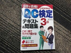 送料200円OK 中古本/1回で合格!QC検定3級 テキスト＆問題集　9784415221304　検索：10/成美堂出版