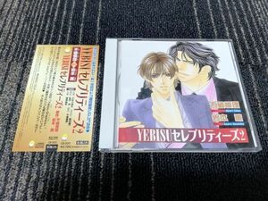 送料200円OK 中古CD／YEBISUセレブリティーズ2 [ドラマCD]　検索：10/岩本薫 不破慎理 千葉進歩 神奈延年 小杉十郎太 鈴村健一 私市淳