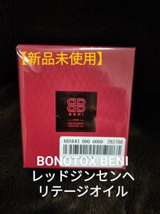 BONOTOX BENI レッドジンセンヘリテージオイル