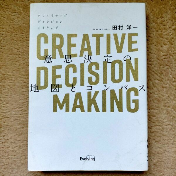 CREATIVE DECISION MAKING 意思決定の地図とコンパス 田村 洋一