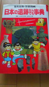 学習まんが【日本の遺跡なんでも事典】 集英社版 ●日本の歴史*別巻
