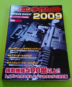 トイガンダイジェスト●2009年度版