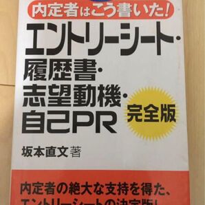 エントリーシート 履歴書 志望動機 自己PR 参考書