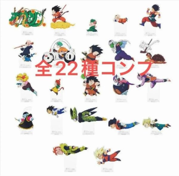 一番くじ ドラゴンボール VSオムニバスアメイジング　F賞 アクリルスタンド　全22種　コンプ　コンプリート