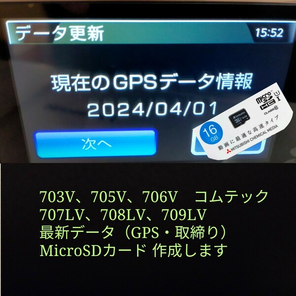 新品 2024年4月 最新データ 書込済 SDカードのみ 作成 コムテック レーダー探知機 COMTEC ZERO 703 705 706 707 708 709 GPS 取締 16GB