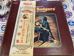 Jimmy Rodgers★中古8+1LP国内盤帯付「ジミー・ロジャース～全110曲集」 