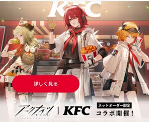 ケンタッキー　アークナイツ　エクシア　クロワッサン　シリアルコード　KFC