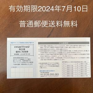 有効期限2024年7月10日 リゾートトラスト株式会社　　株主様優待ご利用券(3割引券)