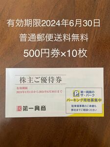 有効期限2024年6月30日 第一興商 株主ご優待券 (500円券×10枚)