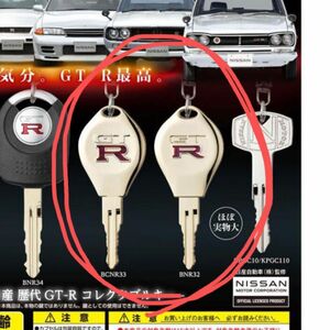 日産 歴代GT-R なりきりオーナーシリーズ コレクタブルキー ガチャ　BNR32 BCNR33