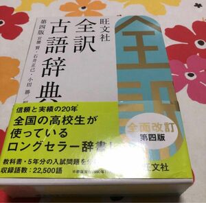 旺文社全訳古語辞典　辞典　参考書　高等学校　高校　学校　辞書 旺文社