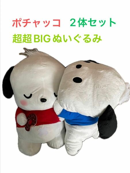 サンリオ ポチャッコ ぬいぐるみ2体セット　超超BIGDXぬいぐるみ　おおきなBIGぬいぐるみ