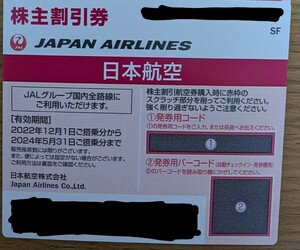 JAL 株主優待券 番号通知 迅速対応 使用期限2024年5月31日 1枚