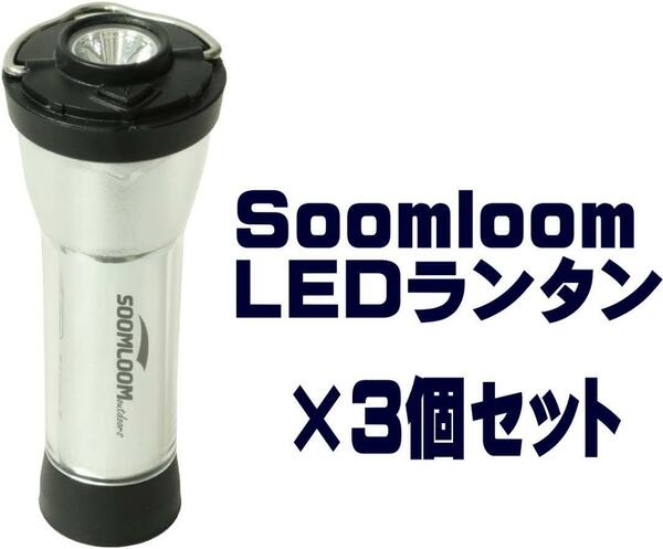 【3個セット】 SoomLoom 充電式2way LEDランタン マグネットマウント＆充電ケーブル付 150時間連続点灯 車中泊 キャンプ ランタン