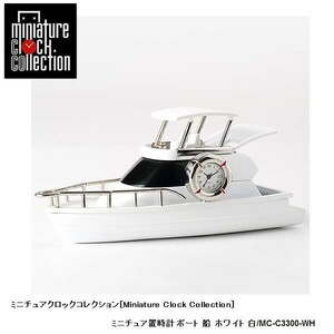ミニチュア 置時計＜ボート＞ C3300-WH ボート 船 白 ミニチュア クロック コレクション インテリア 雑貨 時計 ギフト 舟